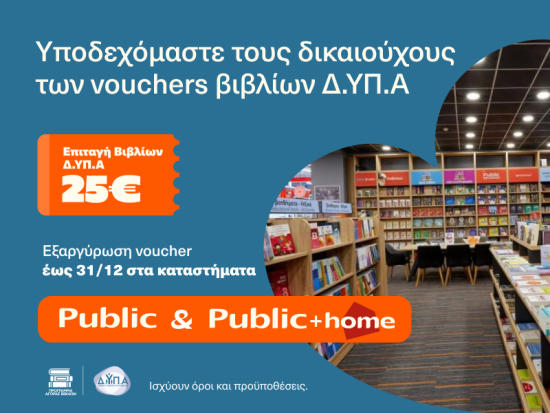 Public: Προωθούν τη φιλαναγνωσία και υποδέχονται τους δικαιούχους voucher της Δ.ΥΠ.Α για την αγορά βιβλίων