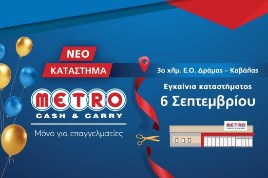 Εγκαίνια για το νέο κατάστημα METRO Cash & Carry στη Δράμα!