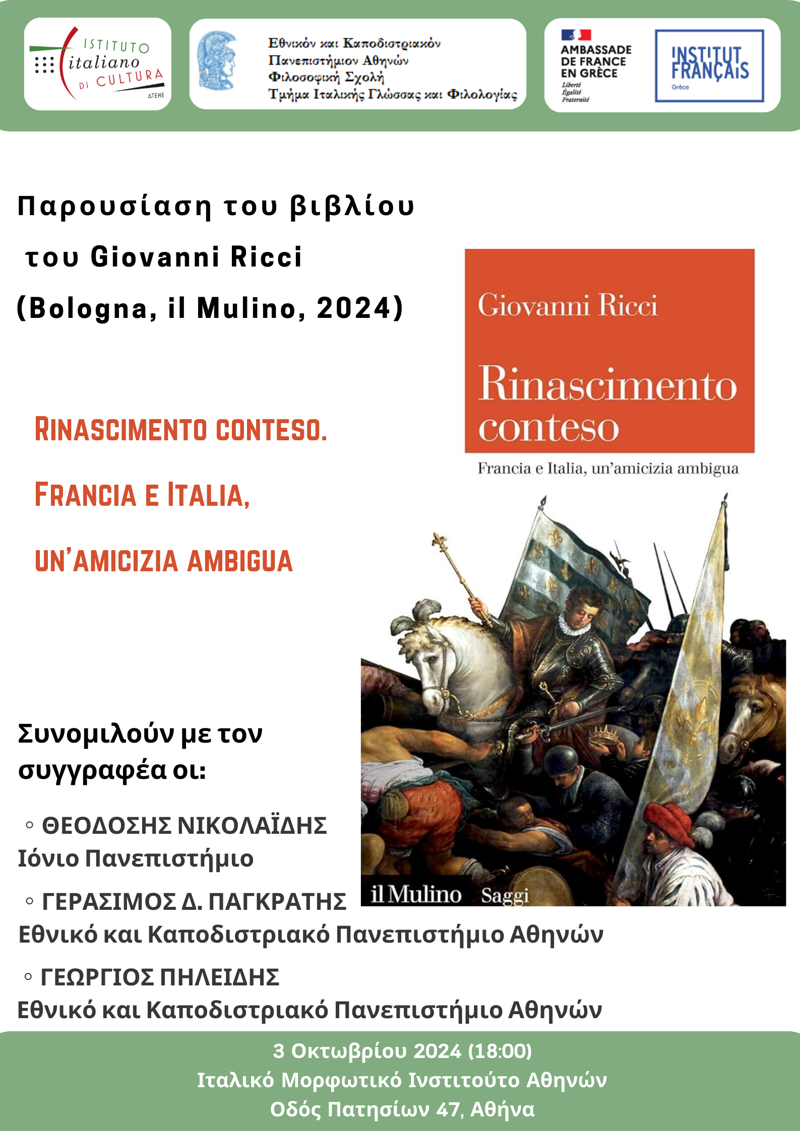 Εκδήλωση από το τμήμα Ιταλικής Γλώσσας και Φιλολογίας του ΕΚΠΑ