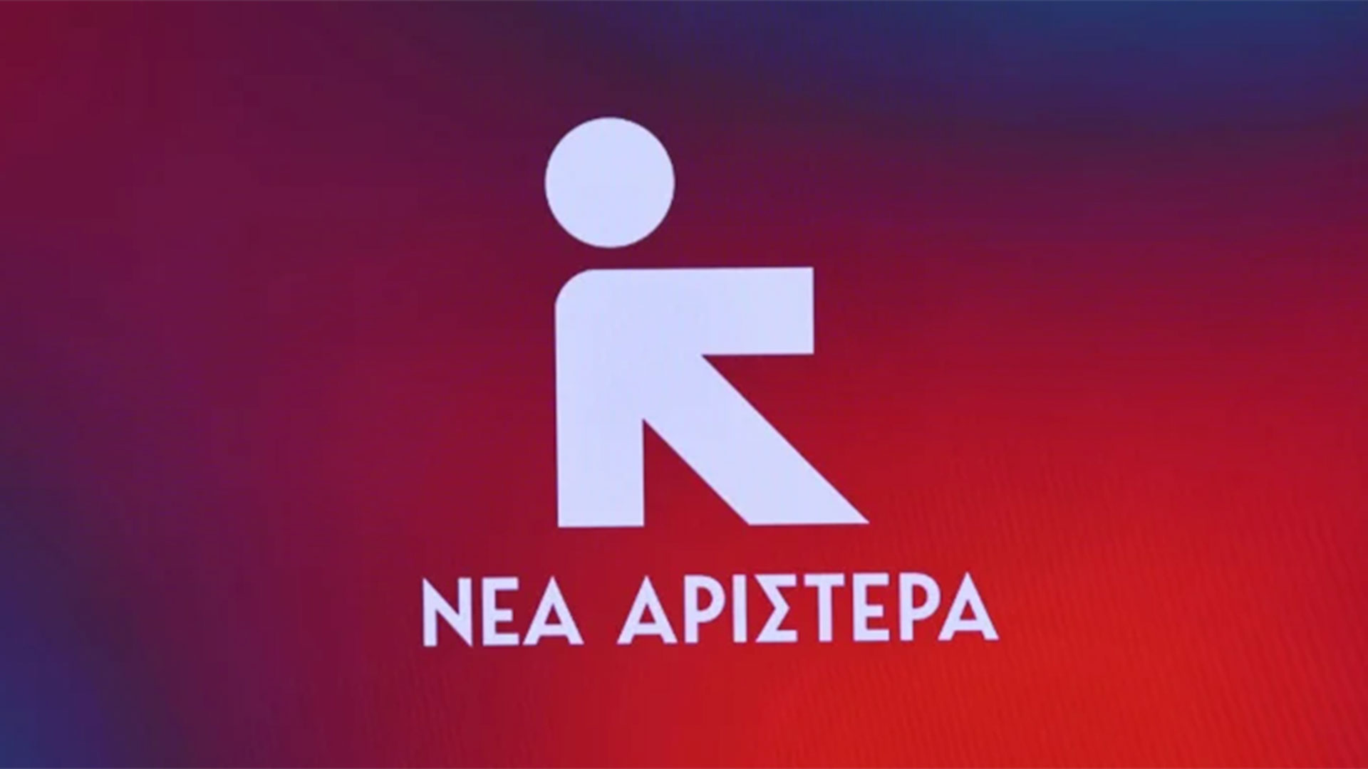 Νέα Αριστερά: Παραλήρημα ακροδεξιού μίσους από τον Στ. Μπαλάσκα – Αναμένουμε την παρέμβαση του ΕΣΡ