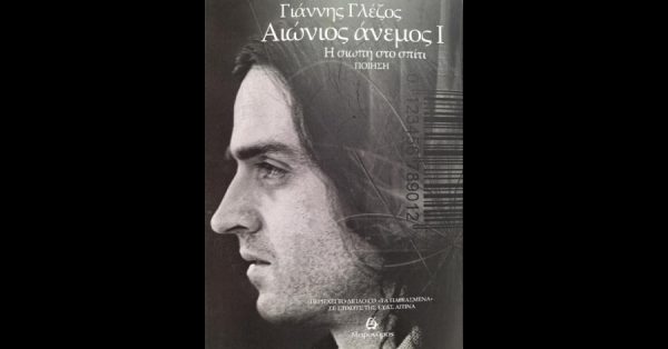 Γιάννης Γλέζος: Η νέα ποιητική συλλογή με τίτλο: «Αιώνιος Άνεμος I – Η σιωπή στο σπίτι»