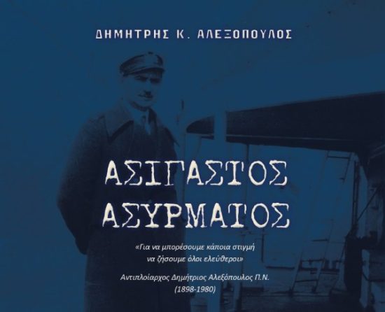 ΑΣΙΓΑΣΤΟΣ ΑΣΥΡΜΑΤΟΣ: «Για να μπορέσουμε κάποια στιγμή να ζήσουμε όλοι ελεύθεροι»