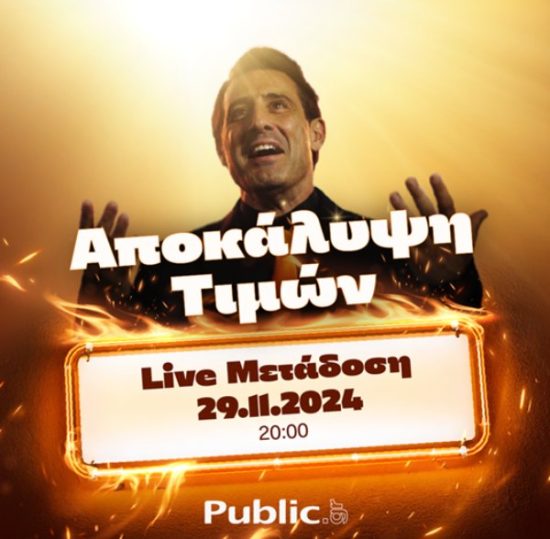 Black Friday: Live Shopping Event από τα Public και τον Λευτέρη Ελευθερίου!