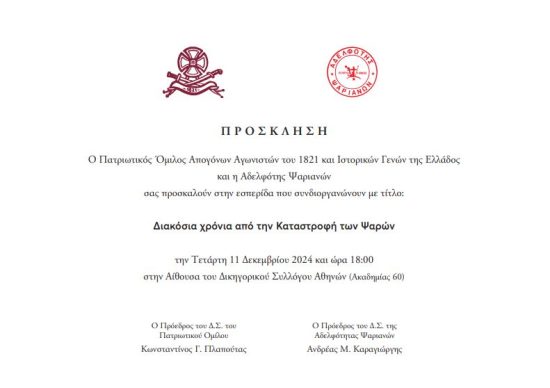 Διακόσια χρόνια από την Καταστροφή των Ψαρών