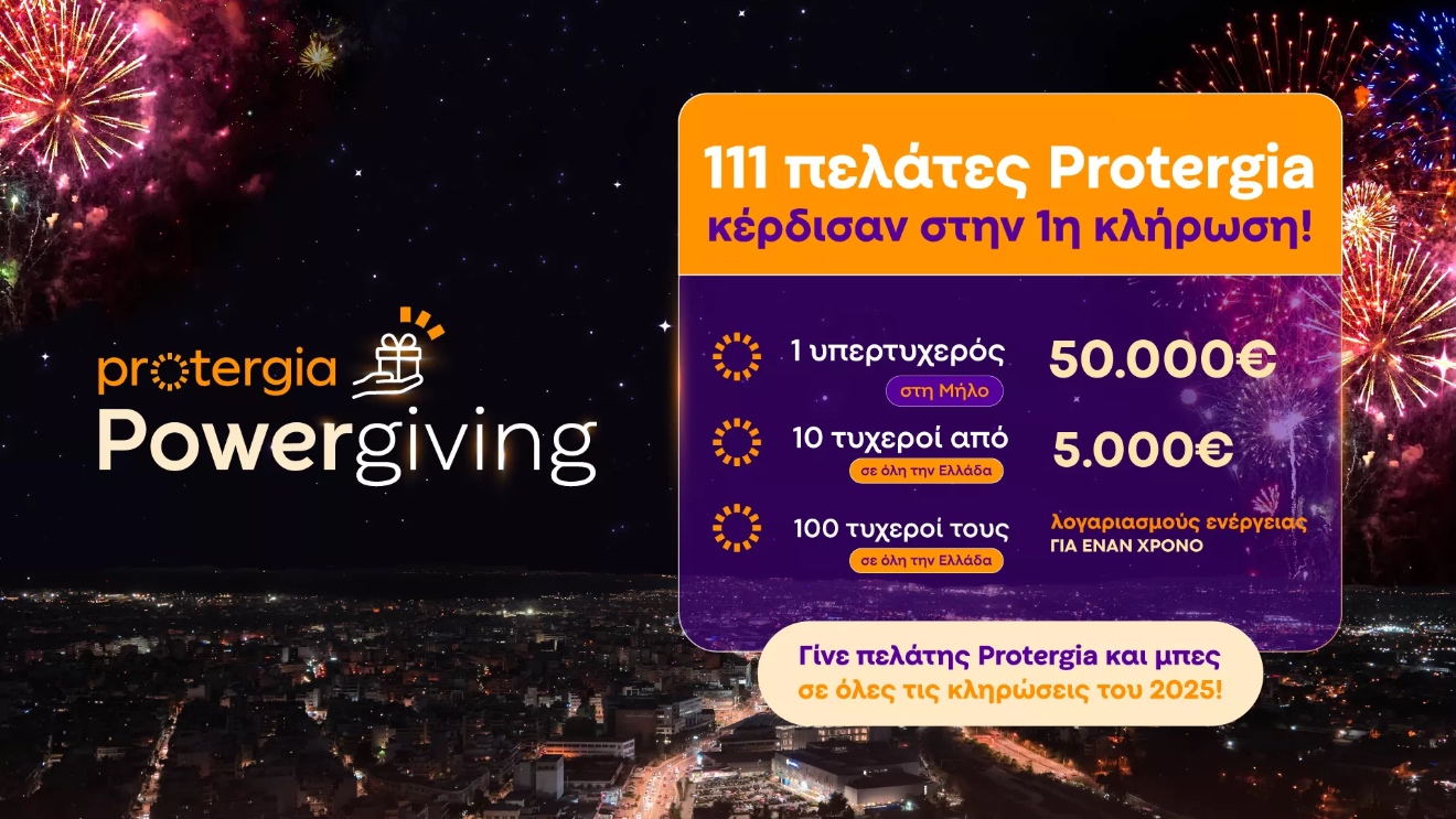 Μetlen: Κάθε μήνα οι πελάτες της Protergia κερδίζουν με το Powergiving!