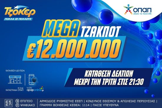 ΤΖΟΚΕΡ: Το mega τζακ ποτ κληρώνει 12 εκατ. ευρώ