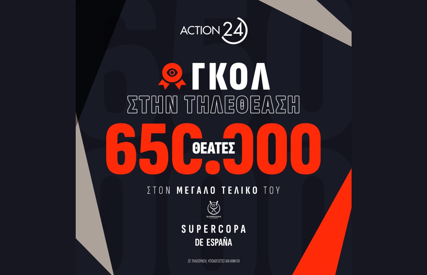 Ασύλληπτο ρεκόρ του Action 24 στην τηλεθέαση