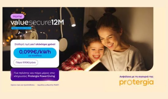 Σιγουριά Protergia για ένα χρόνο με το Value Secure 12M