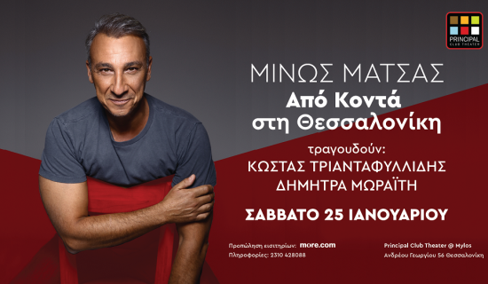 Μίνως Μάτσας: Από κοντά στη Θεσσαλονίκη