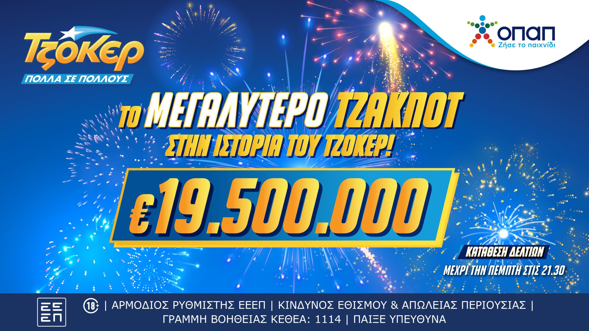 ΤΖΟΚΕΡ: Την Πέμπτη κληρώνει 19,5 εκατ. ευρώ! – Το μεγαλύτερο έπαθλο από το 1997