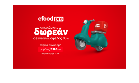 efood pro: ετήσια συνδρομή για απεριόριστο δωρεάν delivery, με 2.92€ τον μήνα