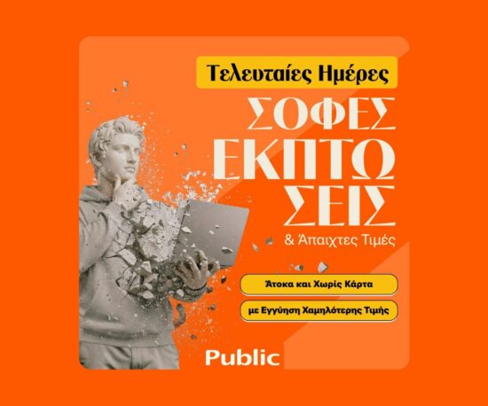 Τελευταίες Ημέρες Χειμερινών Εκπτώσεων στα Public