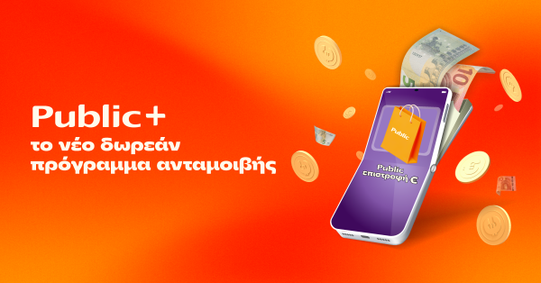 Public+: Το δωρεάν πρόγραμμα ανταμοιβής που επιστρέφει € σε κάθε Public αγορά