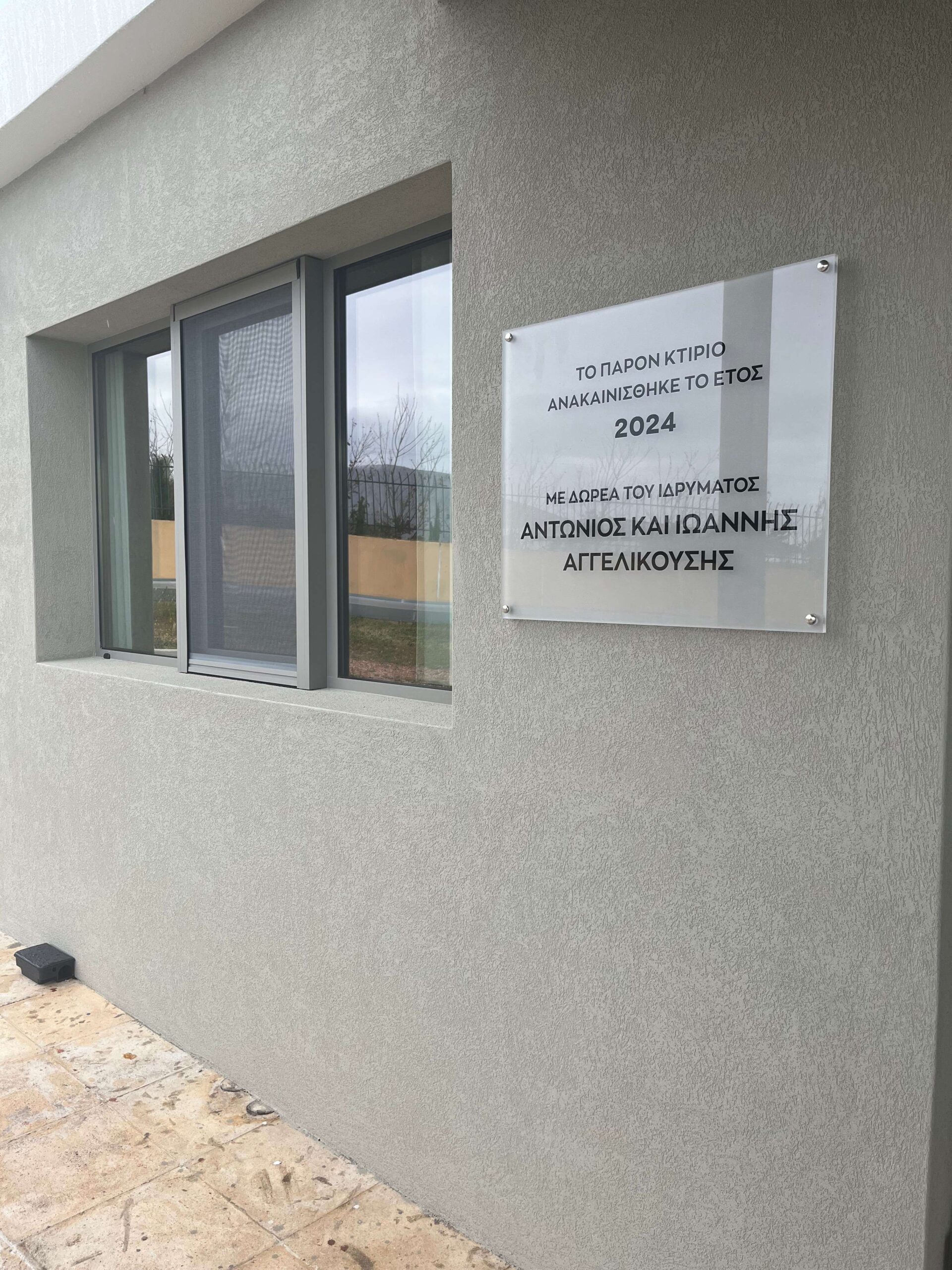 Δωρεά από το Ίδρυμα Αντώνιος και Ιωάννης Αγγελικούσης στο Σωματείο Ναυτικών Γονέων Παιδιών με Ειδικές Ανάγκες «Η ΑΡΓΩ»