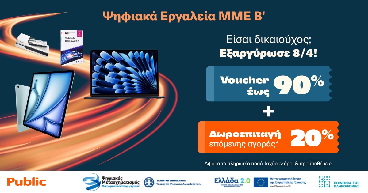 Ξεκινάει η εξαργύρωση των vouchers «Ψηφιακά Εργαλεία ΜμΕ Β΄» στα Public