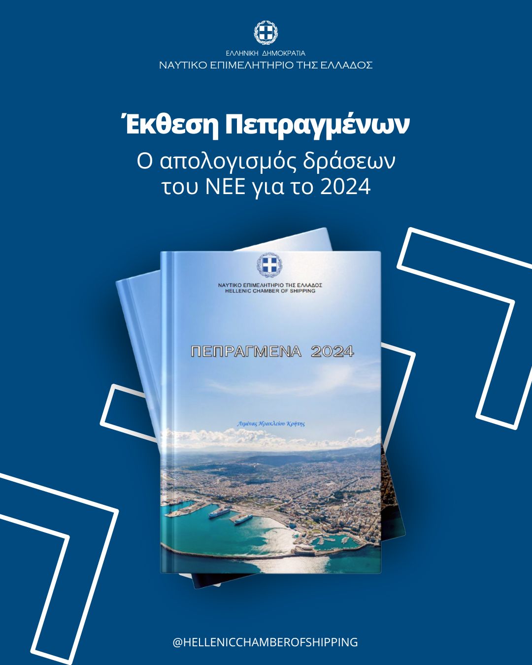 ΝΕΕ: Πεπραγμένα 2024