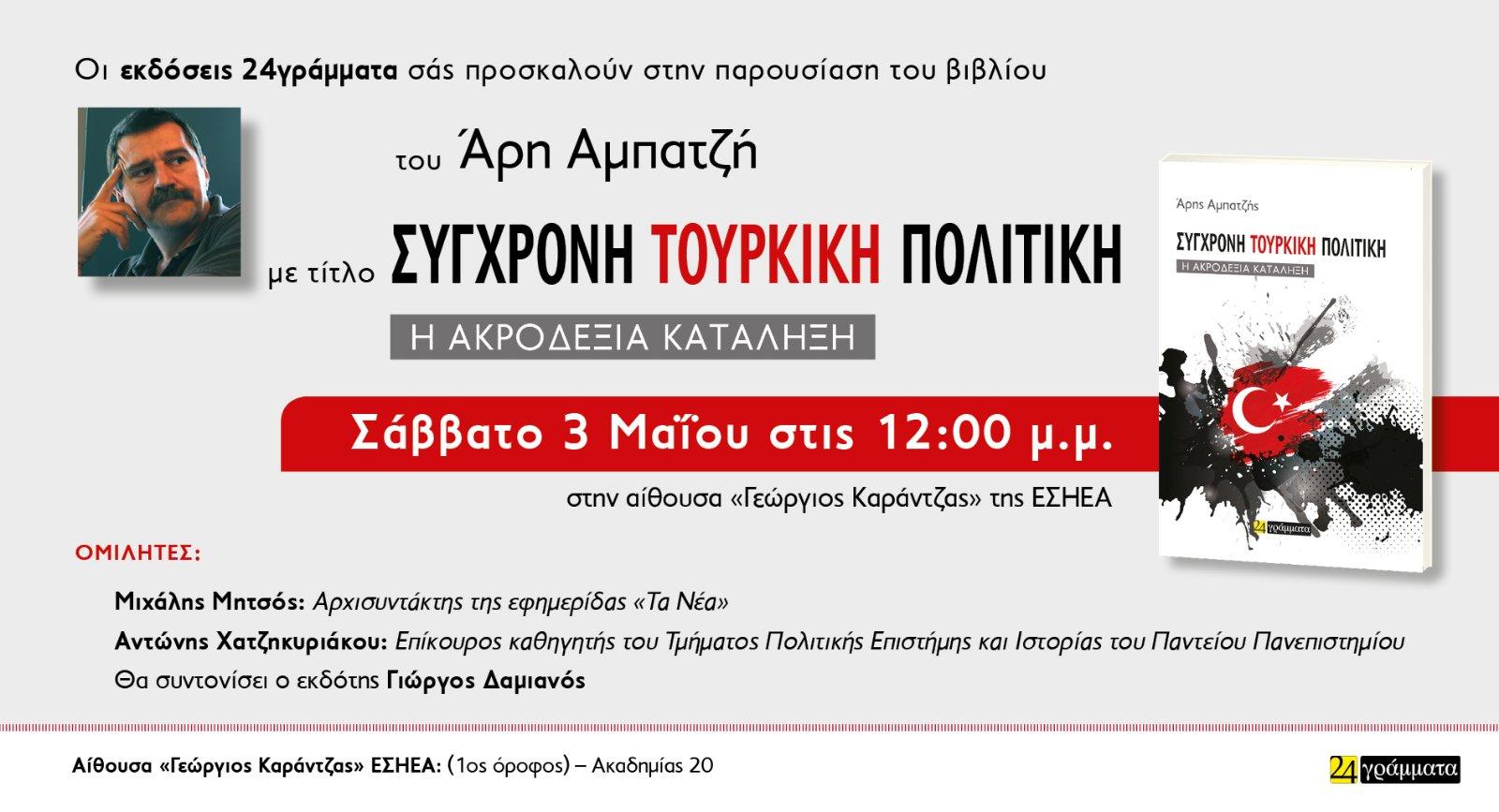 Σύγχρονη τουρκική πολιτική – Η ακροδεξιά κατάληξη: Ενα σημαντικό βιβλίο για το τι συμβαίνει στην Τουρκία