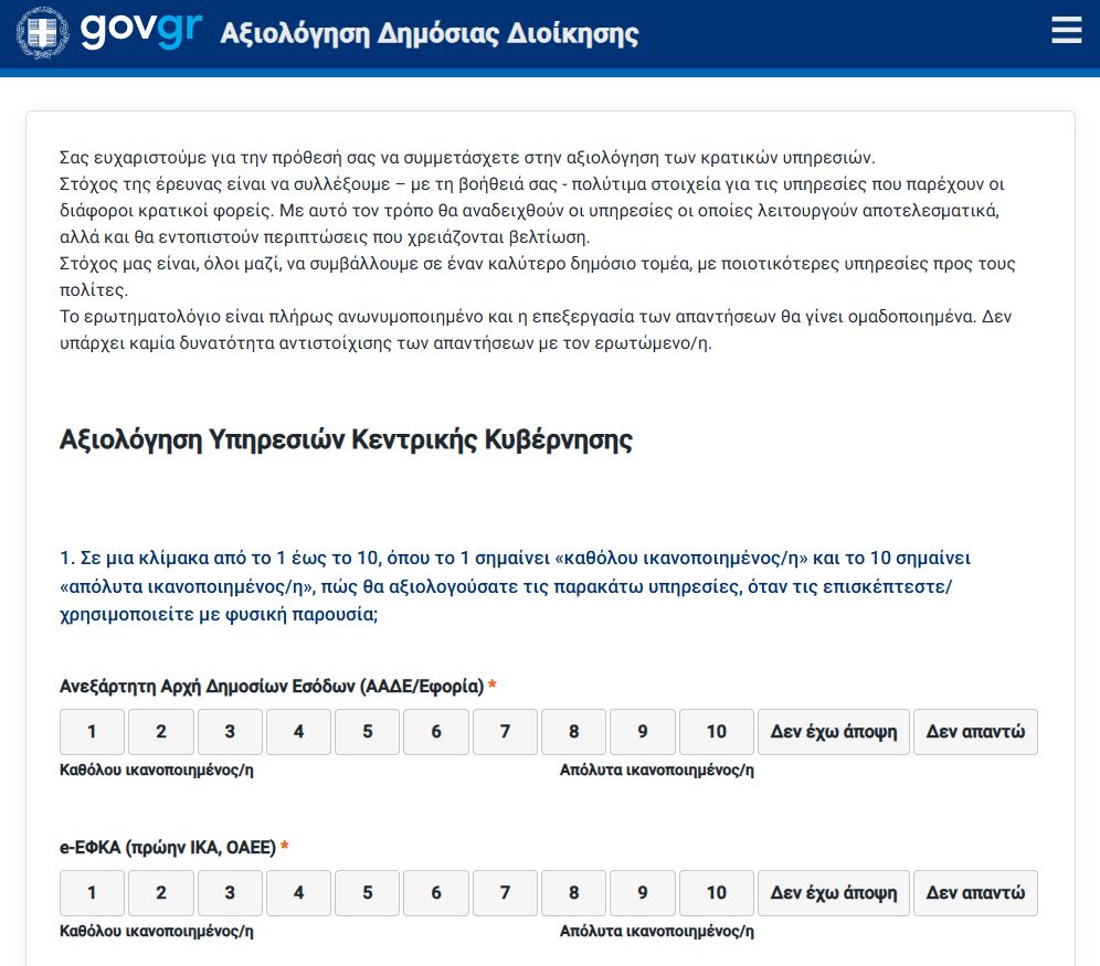 αξιολόγηση δημοσίου, εφαρμογή axiologisi.ypes.gov.gr