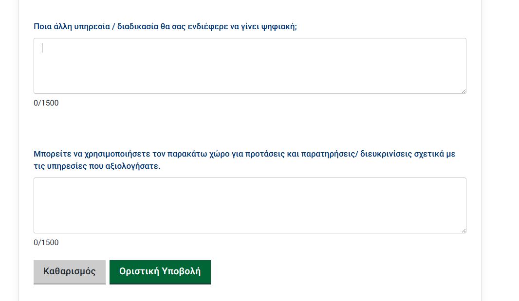 αξιολόγηση δημοσίου, εφαρμογή axiologisi.ypes.gov.gr