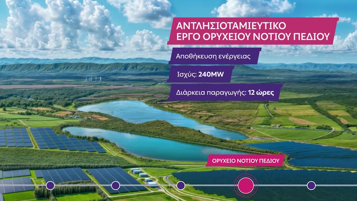 ΔΕΗ αντλιοταμιευτηρας Νοτίου Πεδίου