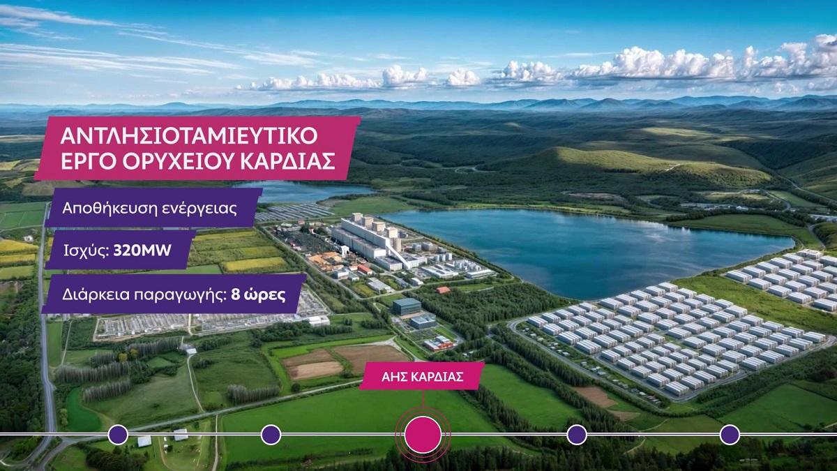ΔΕΗ αντλιοταμιευτηρας Καρδιάς