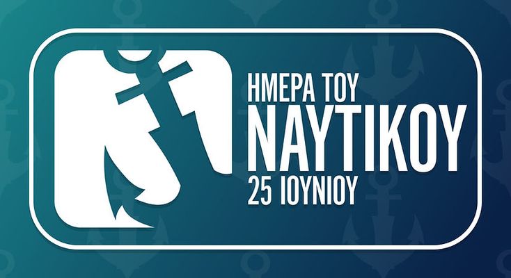 Ημέρα του Ναυτικού 25 Ιουνίου