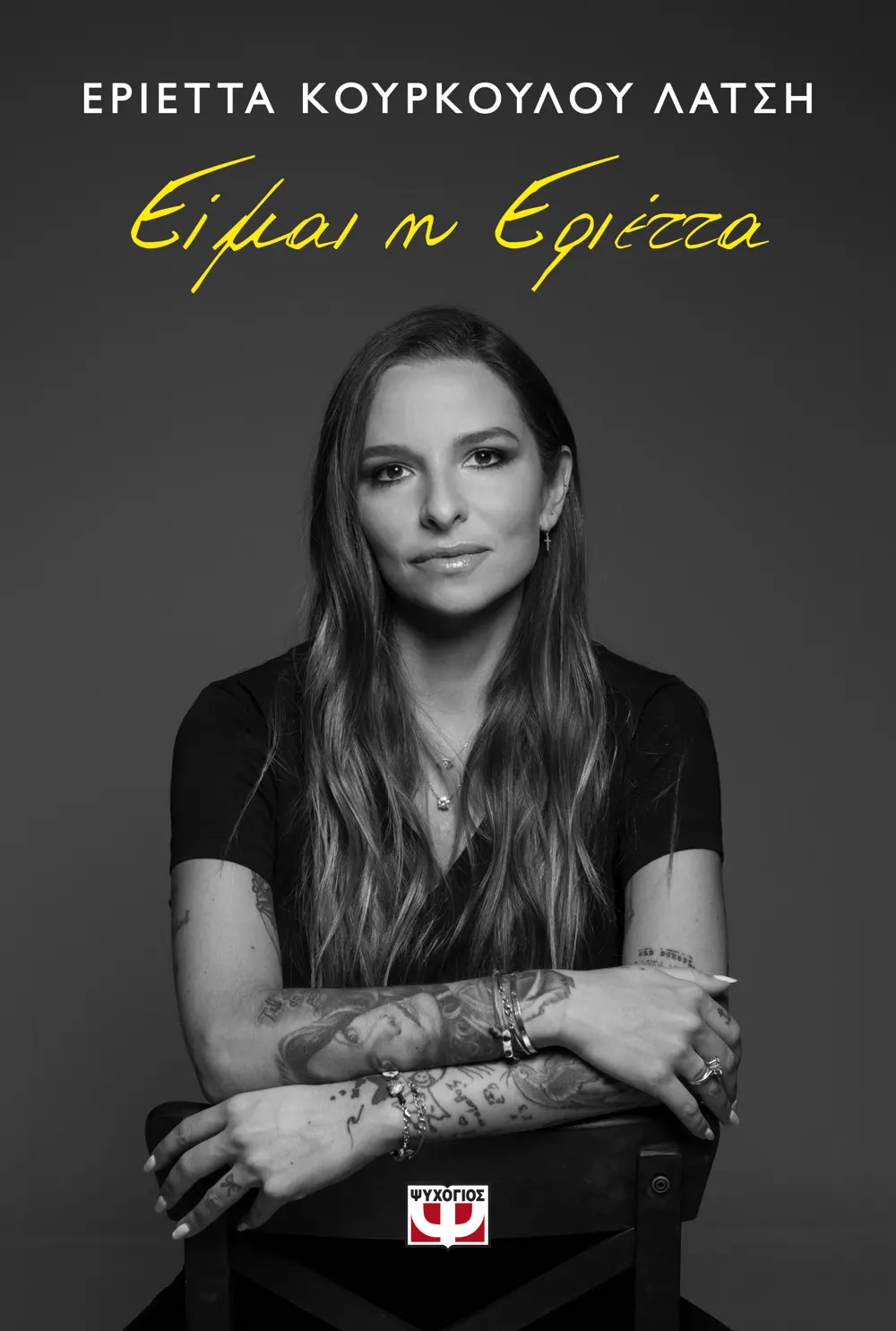Το εξώφυλλο του αυτοβιογραφικού βιβλίου της Εριέττας Κούρκουλου Λάτση που κυκλοφόρησε τον περασμένο Οκτώβριο από τις εκδόσεις Ψυχογιός.