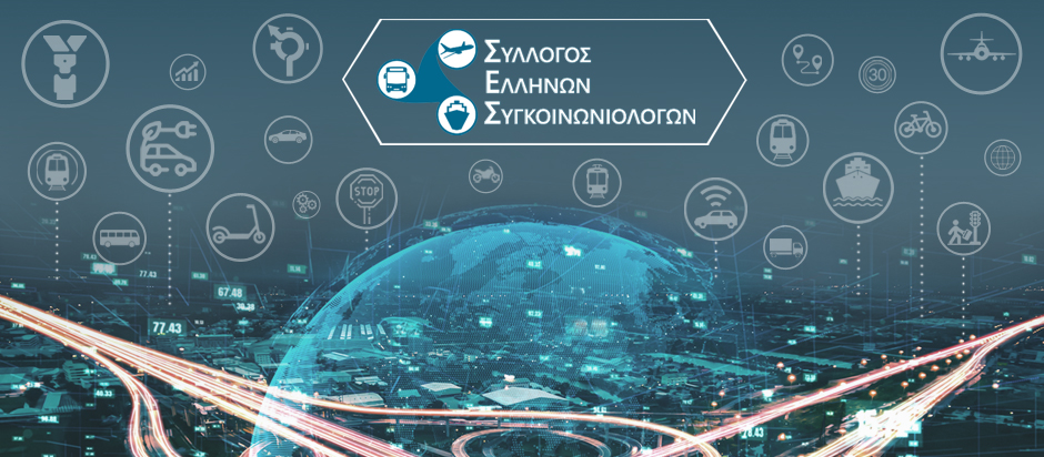 Σύλλογος Ελλήνων Συγκοινωνιολόγων