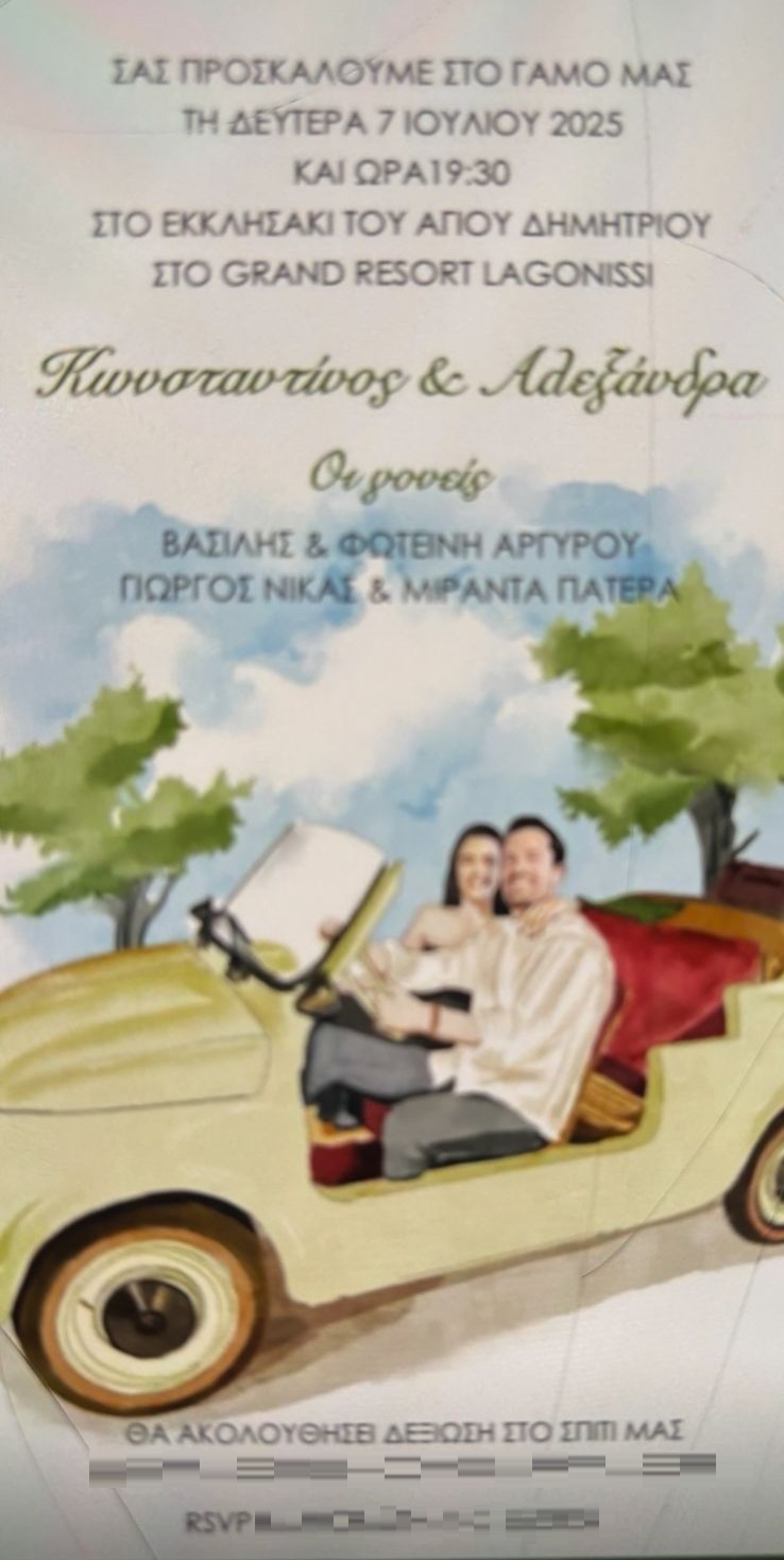 Το προσκλητήριο γάμου