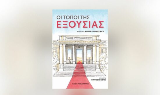 Εξερευνώντας τους «Τόπους της εξουσίας» με τον Ανδρέα Γιαννόπουλο