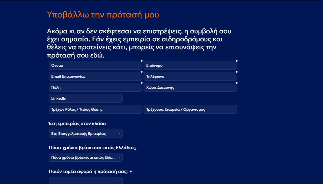 Η φόρμα υποβολής προτάσεων στο braingain.ose.gr