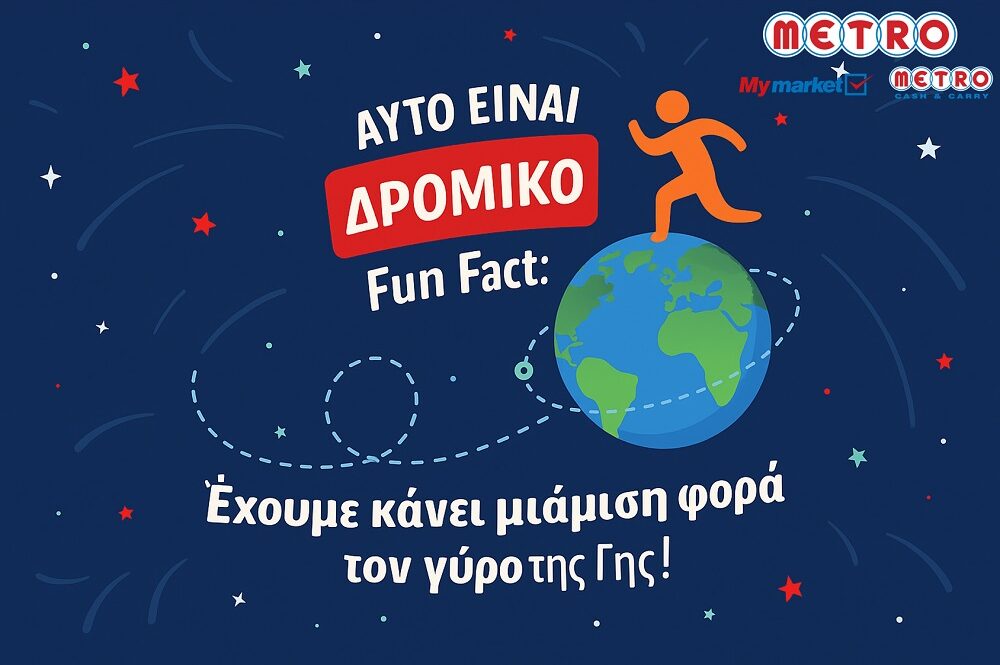 METRO ΑΕΒΕ χιλιόμετρα προσφοράς