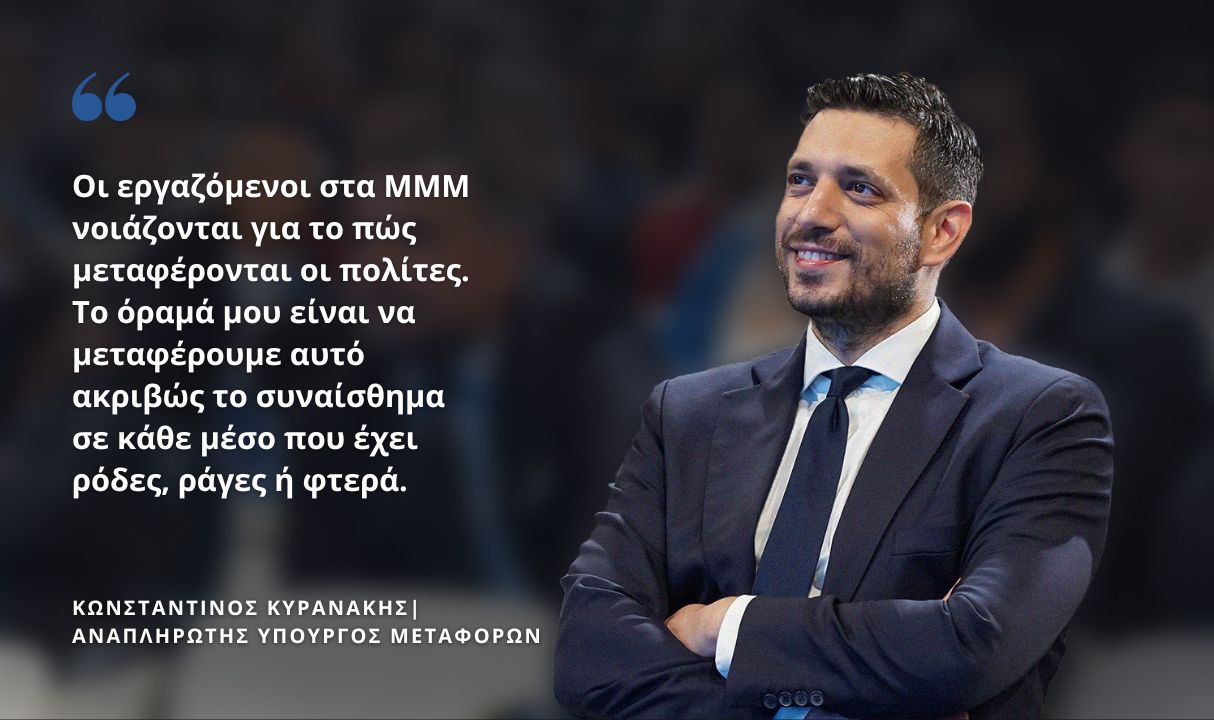 Κωνσταντίνος Κυρανάκης, αναπληρωτής Υπουργός Μεταφορών