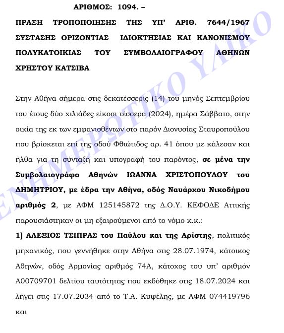 Το έγγραφο με το οποίο «έσπασε» το διαμέρισμα στους Αμπελόκηπους