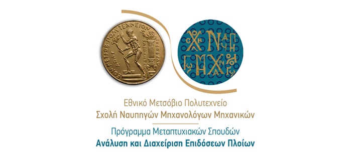 Μεταπτυχιακό «Ανάλυση και Διαχείριση Επιδόσεων Πλοίων»