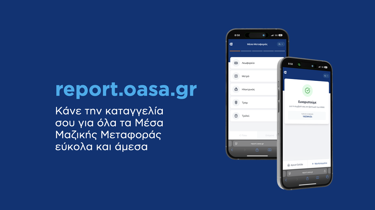 πλατφόρμα καταγγελιών ΟΑΣΑ