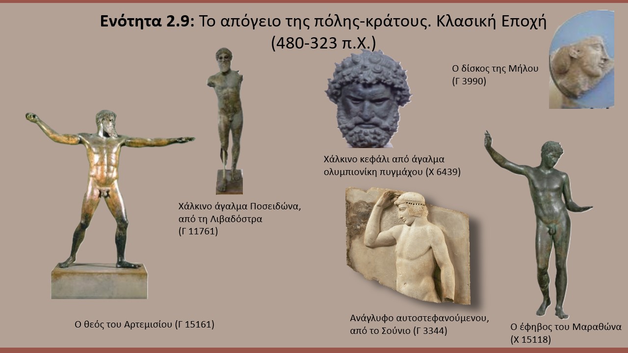 Eκθέματα της ενότητας «Απόγειο της πόλης-κράτος»