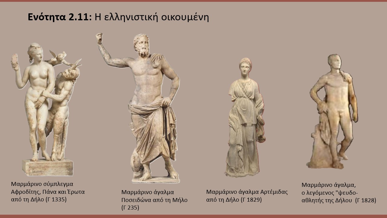 Εκθέματα της υποενότητας «Η ελληνιστική οικουμένη»