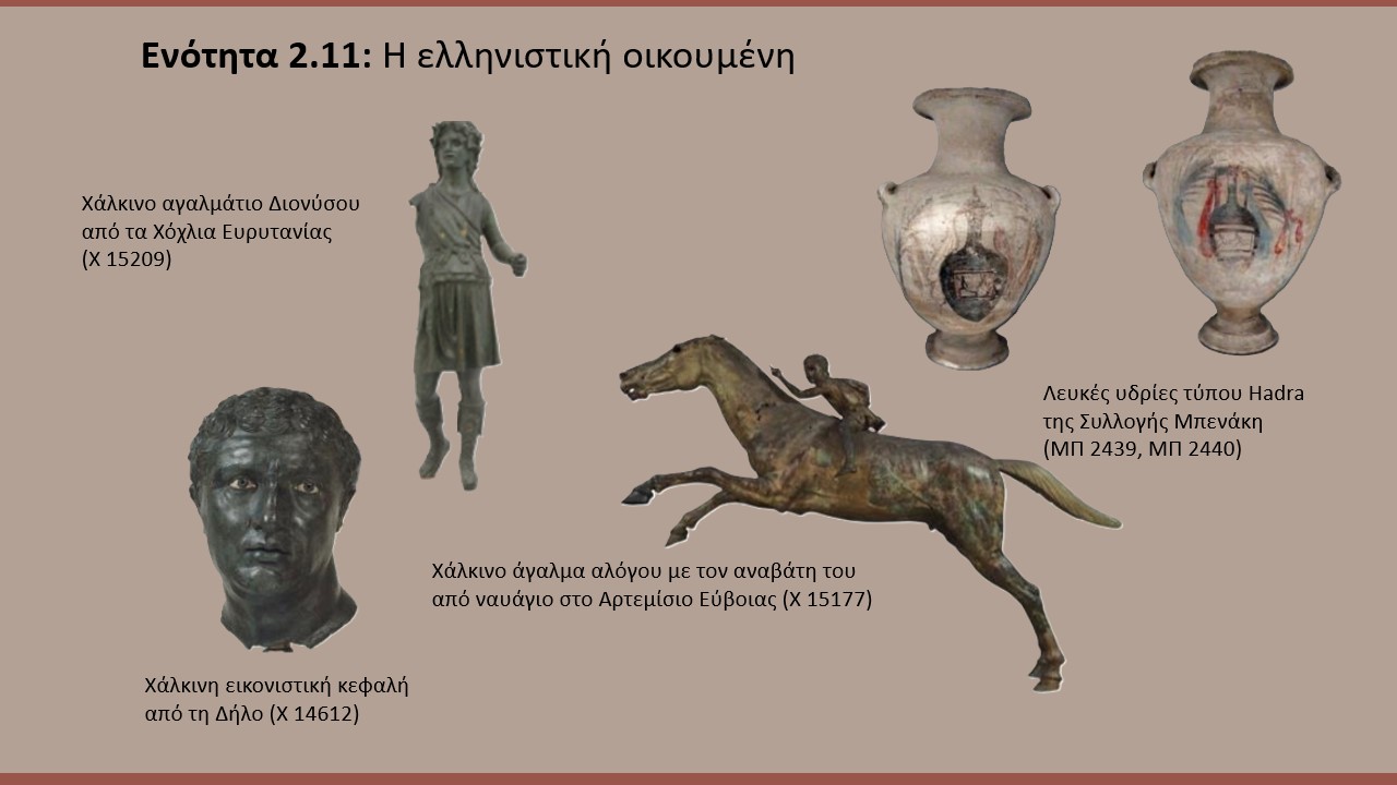 Εκθέματα της υποενότητας «Η ελληνιστική οικουμένη» 