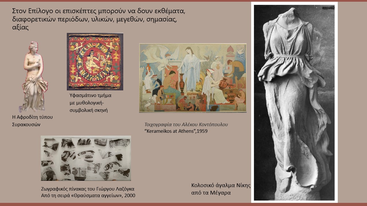 Άποψη των εκθεμάτων στον Επίλογο
