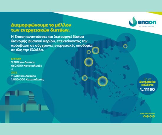 Enaon: Με επενδύσεις €1 δισ. αλλάζει το ενεργειακό τοπίο στην Ελλάδα
