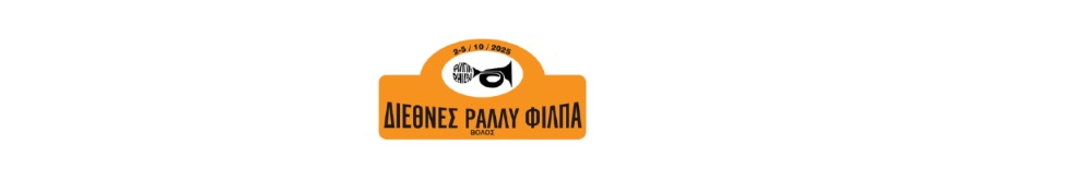 Διεθνές Ράλλυ της ΦΙΛΠΑ