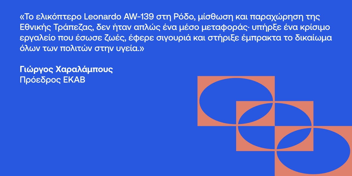 Η Εθνική Τράπεζα στηρίζει το ΕΚΑΒ με 61 αεροδιακομιδές – 61 κερδισμένες ζωές
