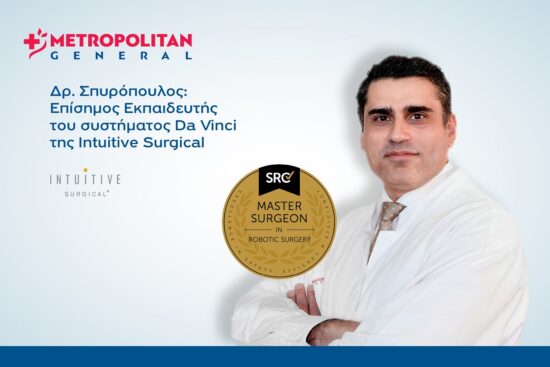 Κορυφαία εξειδίκευση στη Ρομποτική Χειρουργική για αντιμετώπιση κηλών του κοιλιακού τοιχώματος στο Metropolitan General