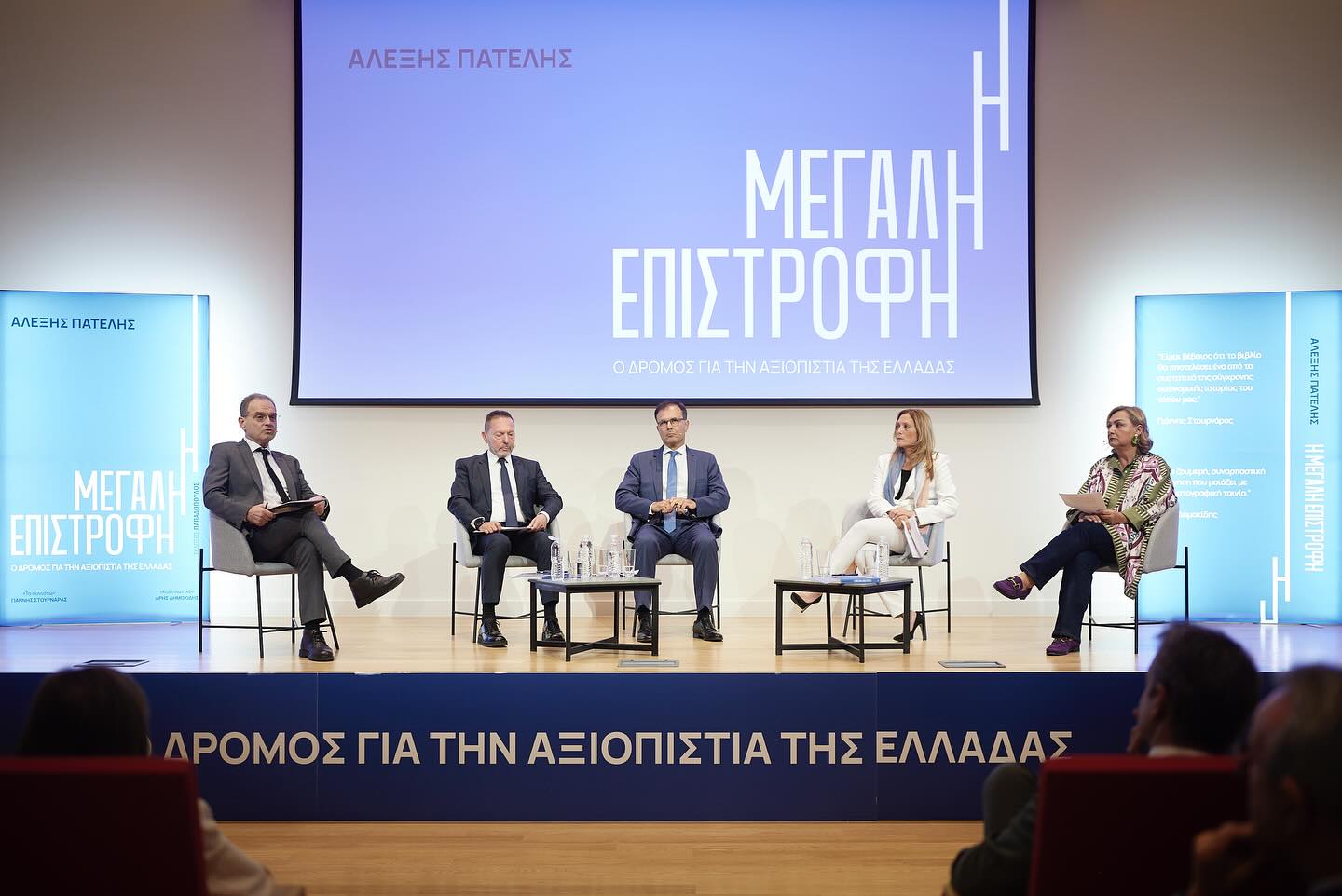 Στιγμιότυπο από την παρουσίαση του βιβλίου. Από αριστερά: ο δημοσιογράφος Μάκης Προβατάς, ο Διοικητής της Τράπεζας της Ελλάδος Γιάννης Στουρνάρας,ο Αλέξης Πατέλης, η Αναπληρωτής Επικεφαλής Τμήματος Ανάλυσης Οικονομικών Κινδύνων, ESM Μαριαλένα Αθανασοπούλου και η χρονογράφος – συγγραφέας Ρέα Βιτάλη