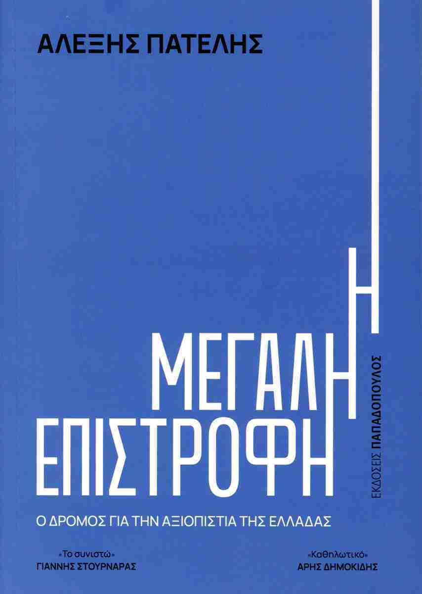 Το εξώφυλλο του βιβλίου του Αλέξη Πατέλη