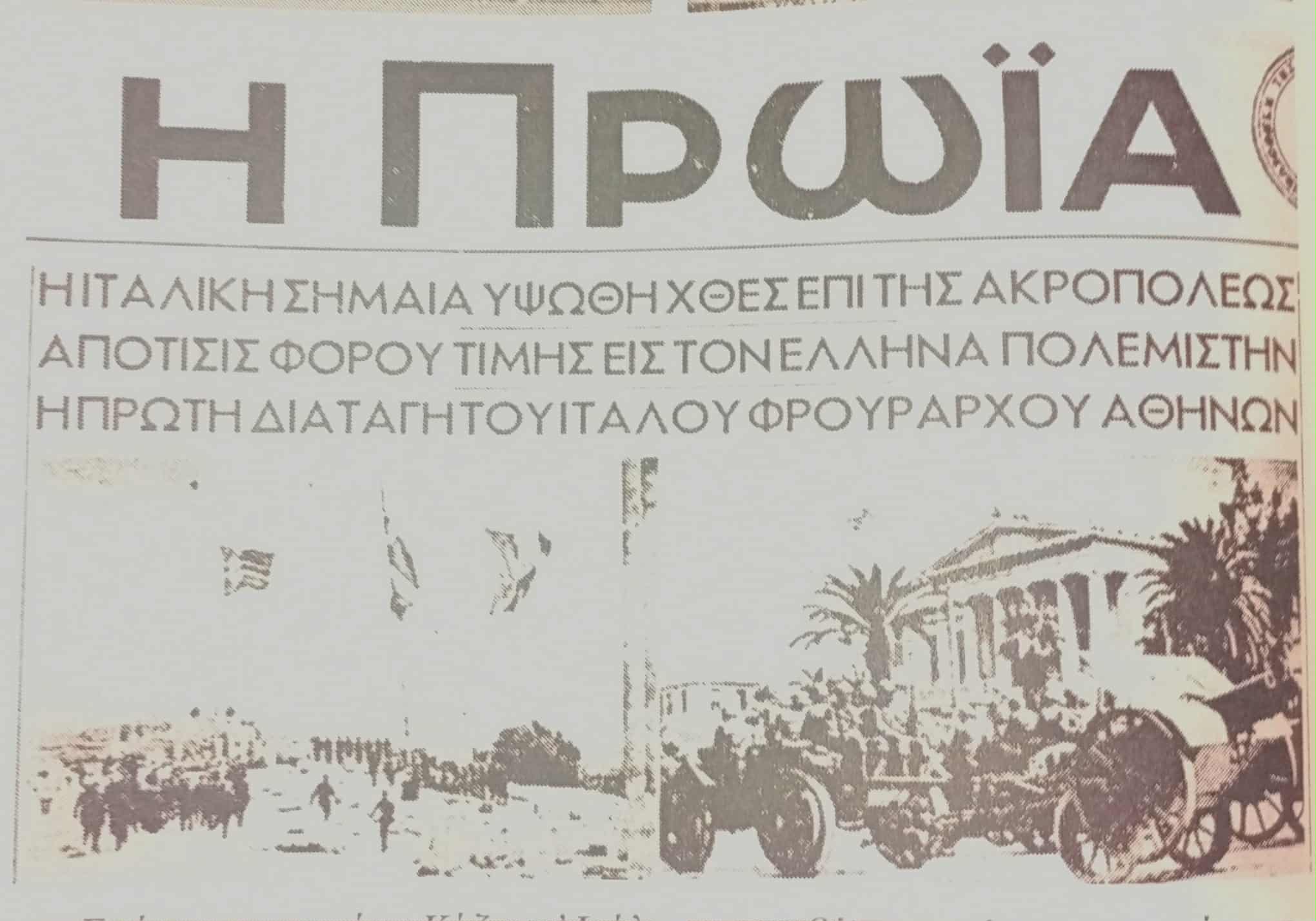 πηγή: Οι ιταλοί στην Ελλάδα, Δημοσθένης Κούκουνας