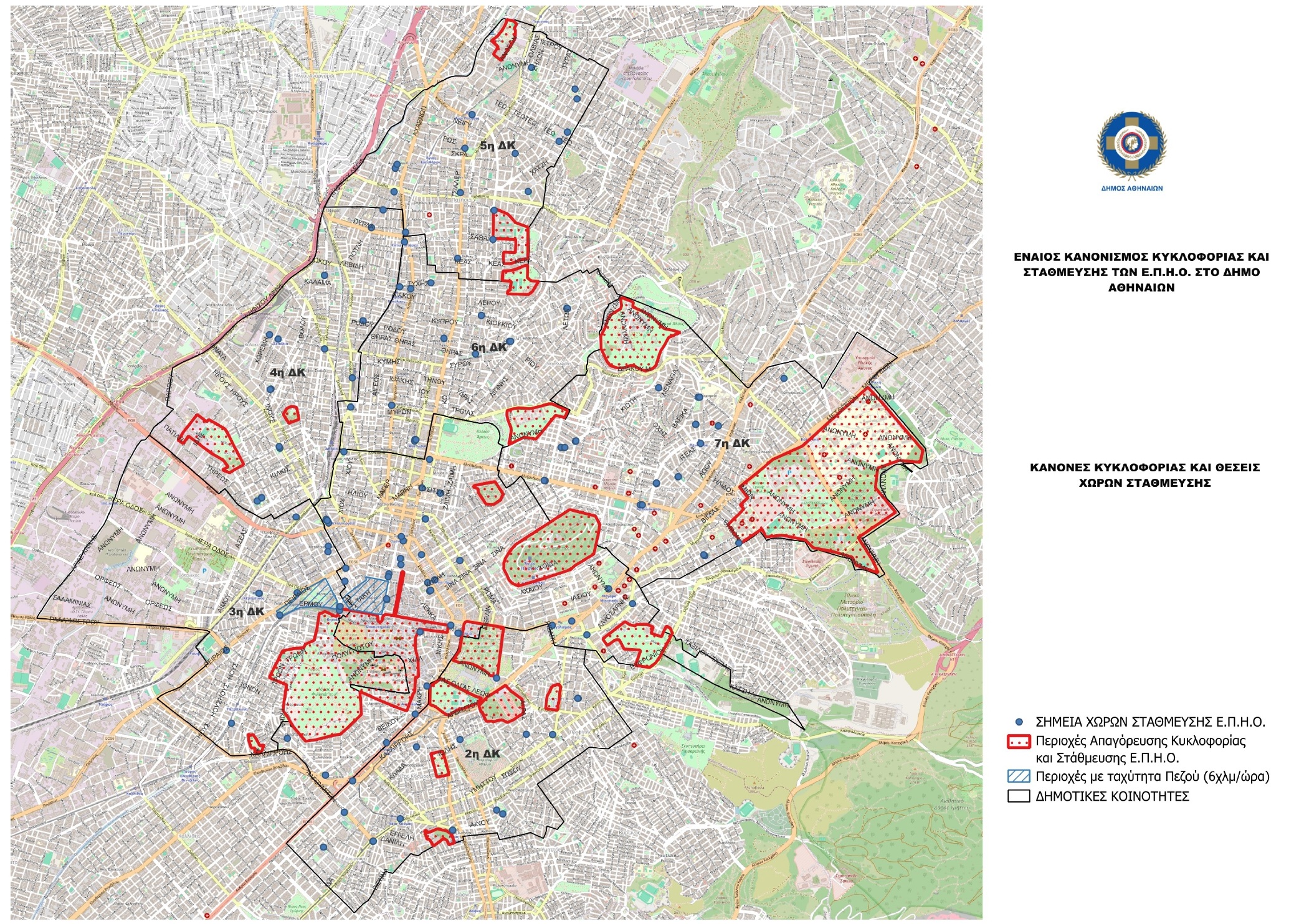 Ζώνες ΕΠΗΟ, Δήμου Αθηναίων