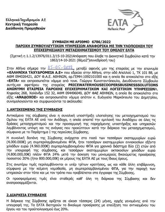 Σύμβαση με PwC