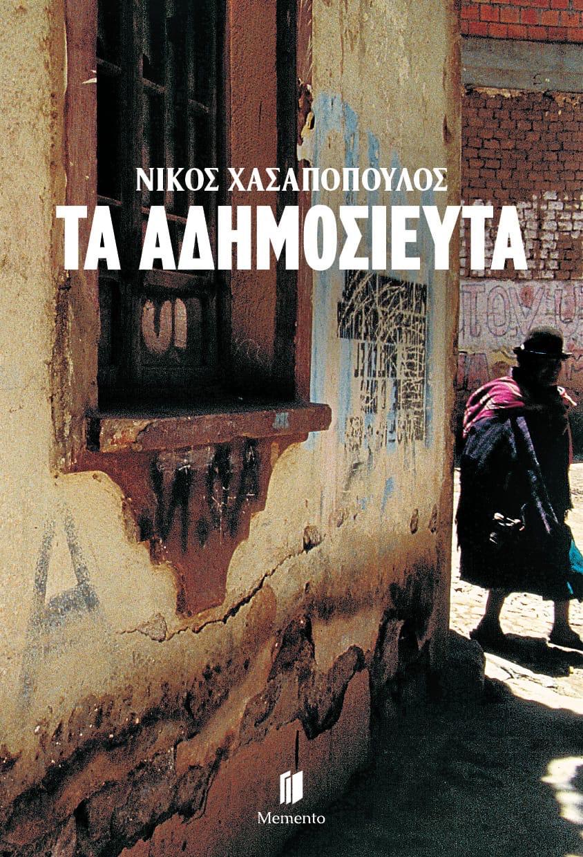 To εξώφυλλο του βιβλίου